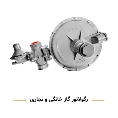 رگولاتور گاز خانگی و تجاری گازسوزان