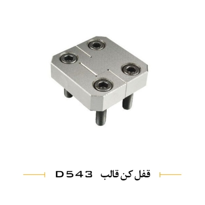 قفل کن قالب D541/8